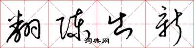 梁錦英翻陳出新草書怎么寫