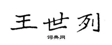 袁強王世列楷書個性簽名怎么寫