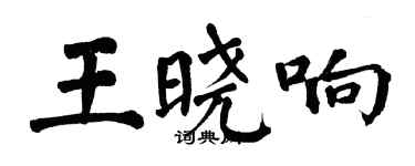 翁闓運王曉響楷書個性簽名怎么寫