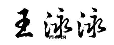 胡問遂王泳泳行書個性簽名怎么寫