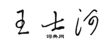 駱恆光王士河草書個性簽名怎么寫