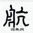 林少明寫的硬筆隸書航