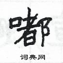 楊為國寫的硬筆隸書嘟