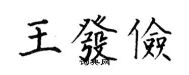 何伯昌王發儉楷書個性簽名怎么寫