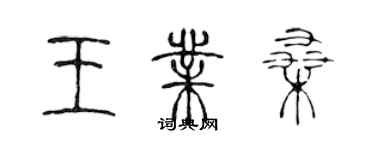 陳聲遠王業桑篆書個性簽名怎么寫