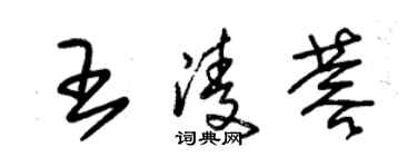 朱錫榮王凌蓉草書個性簽名怎么寫