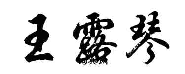 胡問遂王露琴行書個性簽名怎么寫