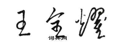 駱恆光王全耀草書個性簽名怎么寫