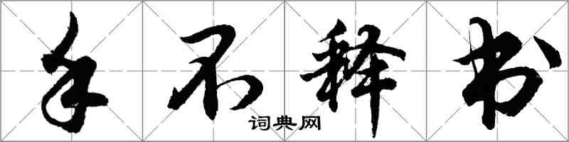 胡問遂手不釋書行書怎么寫