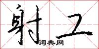 雜牌的意思_雜牌的解釋_國語詞典