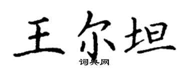 丁謙王爾坦楷書個性簽名怎么寫