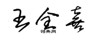 朱錫榮王全喜草書個性簽名怎么寫