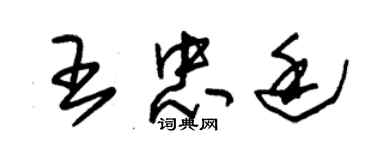 朱錫榮王忠廷草書個性簽名怎么寫