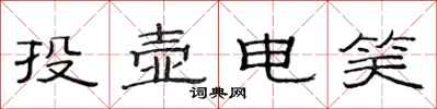 范連陞投壺電笑隸書怎么寫