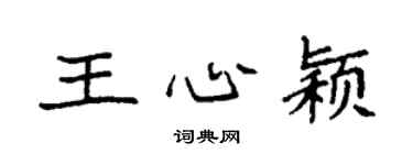 袁強王心穎楷書個性簽名怎么寫