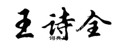 胡問遂王詩全行書個性簽名怎么寫