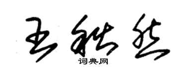 朱錫榮王秋然草書個性簽名怎么寫