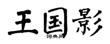翁闓運王國影楷書個性簽名怎么寫
