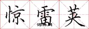 田英章驚雷莢楷書怎么寫