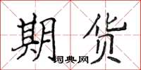 侯登峰期貨楷書怎么寫