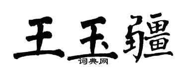 翁闓運王玉疆楷書個性簽名怎么寫