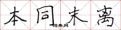 侯登峰本同末離楷書怎么寫