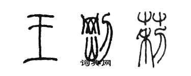 陳墨王剛莉篆書個性簽名怎么寫