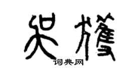 曾慶福吳獲篆書個性簽名怎么寫
