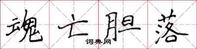 侯登峰魂亡膽落楷書怎么寫