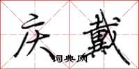 荊霄鵬慶戴行書怎么寫