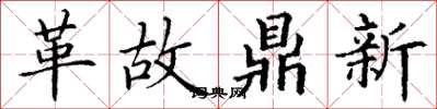 丁謙革故鼎新楷書怎么寫