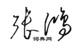 駱恆光張鴻草書個性簽名怎么寫