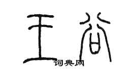 陳墨王谷篆書個性簽名怎么寫