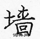 龐中華寫的硬筆楷書牆