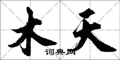 胡問遂木天行書怎么寫