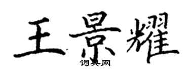 丁謙王景耀楷書個性簽名怎么寫