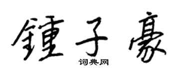 王正良鍾子豪行書個性簽名怎么寫