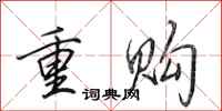 田英章重購行書怎么寫