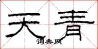 柯春海天青隸書怎么寫