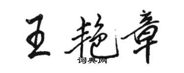 駱恆光王艷章行書個性簽名怎么寫