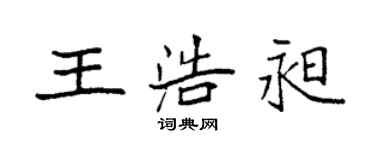 袁強王浩昶楷書個性簽名怎么寫