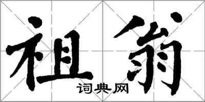 翁闓運祖翁楷書怎么寫