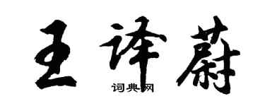 胡問遂王譯蔚行書個性簽名怎么寫