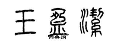 曾慶福王盈潔篆書個性簽名怎么寫