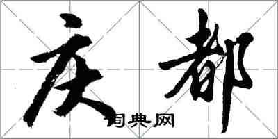 胡問遂慶都行書怎么寫