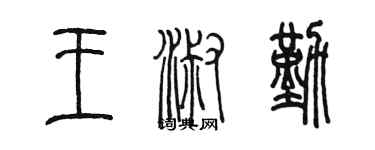 陳墨王淑勤篆書個性簽名怎么寫