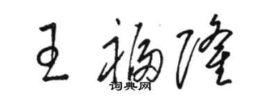 駱恆光王福隆草書個性簽名怎么寫