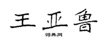 袁強王亞魯楷書個性簽名怎么寫