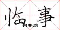 侯登峰臨事楷書怎么寫