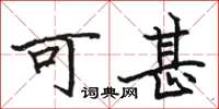 駱恆光可甚楷書怎么寫